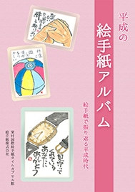 平成の絵手紙アルバム