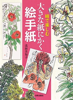 大きな紙にかく絵手紙