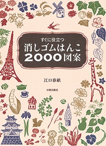 消しゴムはんこ２０００図案