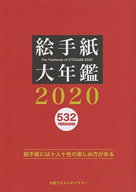 絵手紙大年鑑2020