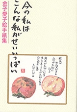 金子愛子絵手紙集　今の私はこんな私がせいいっぱい
