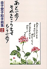 金子愛子絵手紙集2 あと一歩それをこらえてもう一歩