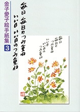 金子愛子絵手紙集3 毎日毎日つみ重ねいい日いい日のつみ重ね