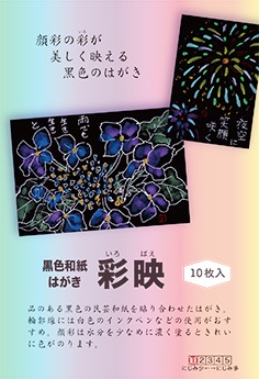 黒色和紙はがき「彩映」　10枚入
