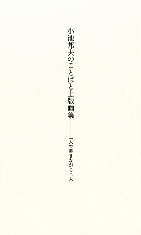 小池邦夫のことばと土版画集