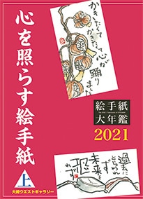 心を照らす絵手紙〈上〉