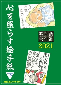 心を照らす絵手紙〈下〉