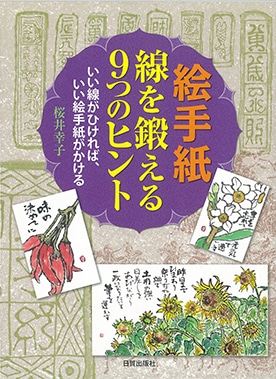絵手紙　線を鍛える9つのヒント
