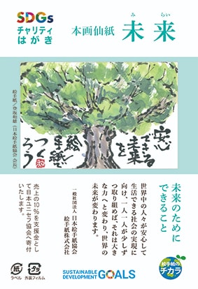 本画仙紙はがき　未来　（SDGsチャリティはがき）100枚入
