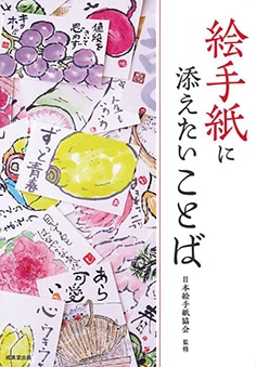 絵手紙に添えたいことば