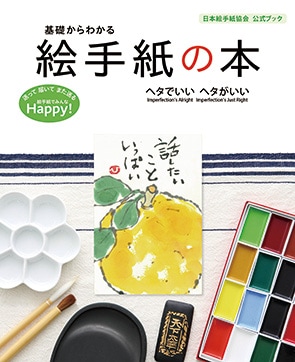 基礎からわかる 絵手紙の本