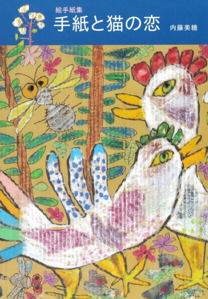 【編集協力】書籍『手紙と猫の恋』　内藤美穂・著