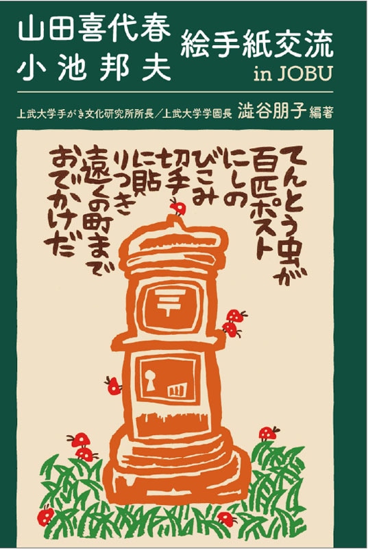 山田喜代春 小池邦夫 絵手紙交流 in JOBU