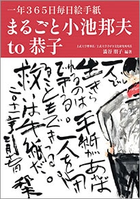 一年365日毎日絵手紙 まるごと小池邦夫 to 恭子