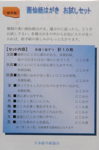 画仙紙はがきおためしセット
