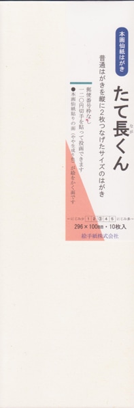 本画仙紙はがき　たて長くん（１０枚入）