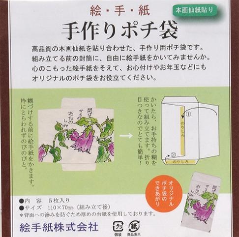 本画仙紙貼り手作りポチ袋　５枚入り