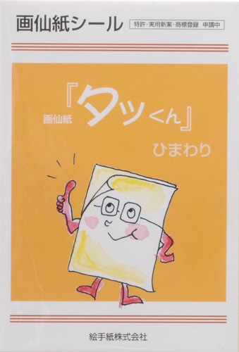 画仙紙シール「タッくん」ひまわりA6（ハガキサイズ）１００枚入