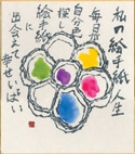 絵手紙本画仙紙貼り色紙（10枚セット）
