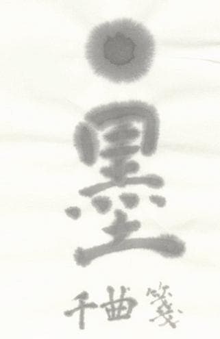 巻紙　千曲箋