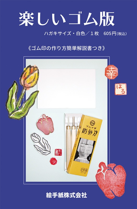 楽しいゴム版