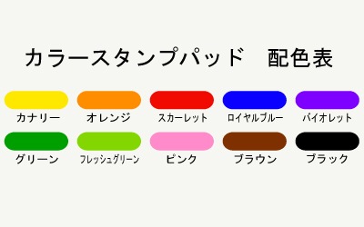 カラースタンプパッドＳ　　１０色セット