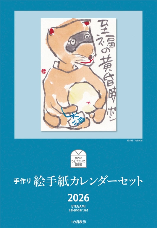2026年版　手作り絵手紙カレンダーセット（１ヶ月表示）