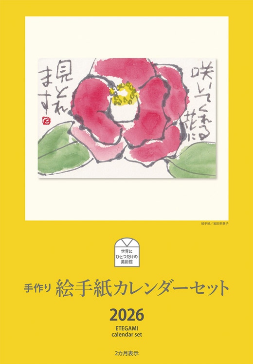 2026年版　手作り絵手紙カレンダーセット（２ヶ月表示）