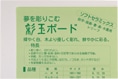彩玉ボード（はがきサイズ）