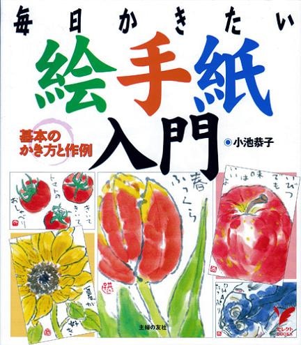 毎日かきたい絵手紙入門【在庫終了・重版未定】