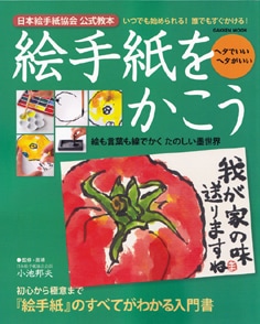 絵手紙をかこう