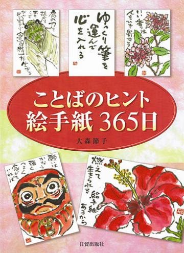 ことばのヒント絵手紙３６５日