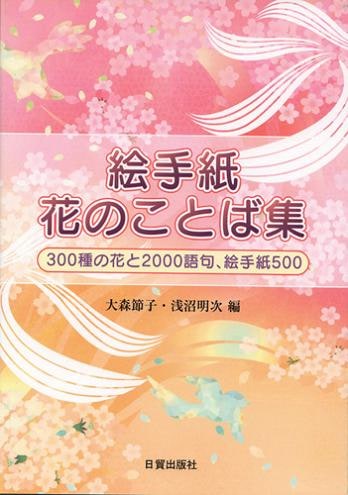 絵手紙花のことば集