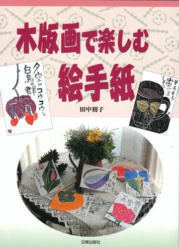 ●木版画で楽しむ絵手紙