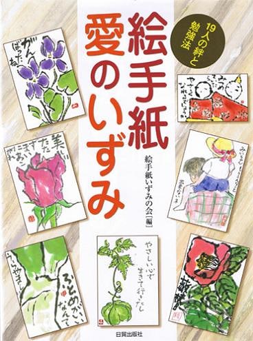 絵手紙　愛のいずみ
