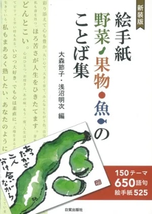 【新装版】絵手紙野菜・果物・魚のことば集