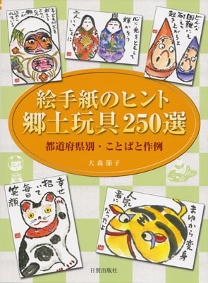 絵手紙のヒント　郷土玩具250選