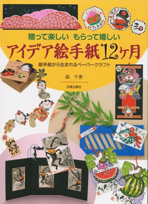 アイデア絵手紙12か月（森千景）