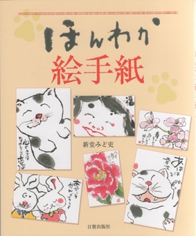 ほんわか絵手紙