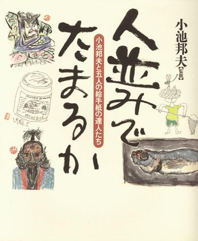 人並みでたまるか