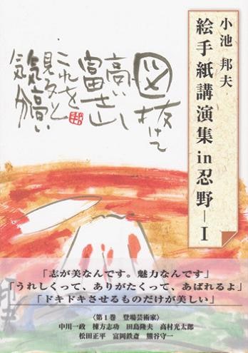小池邦夫絵手紙講演集ｉｎ忍野Ⅰ