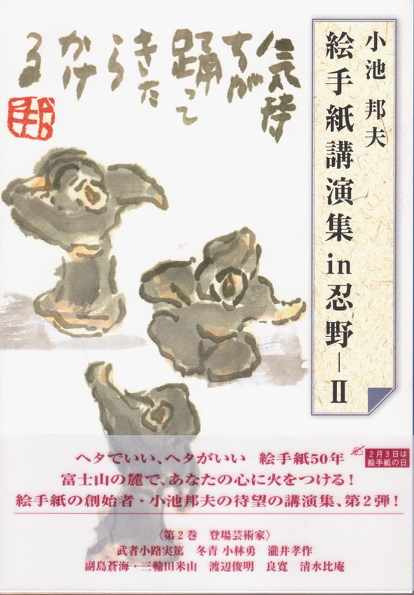 小池邦夫絵手紙講演集in忍野Ⅱ