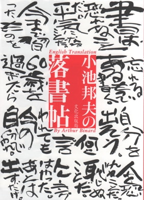 小池邦夫の落書帖