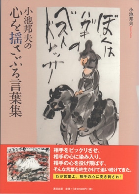 小池邦夫の心を揺さぶる言葉集