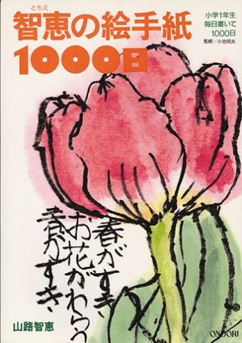 智恵の絵手紙1000日