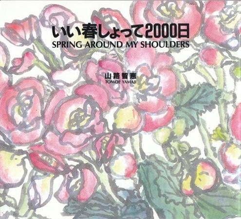 いい春しょって2000日