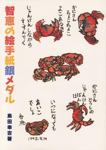 智恵の絵手紙銀メダル