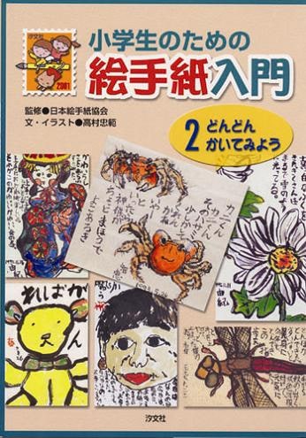小学生のための絵手紙入門２「どんどんかいてみよう」