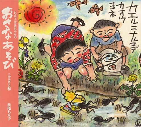 おさなあそび＜ふるさと編＞