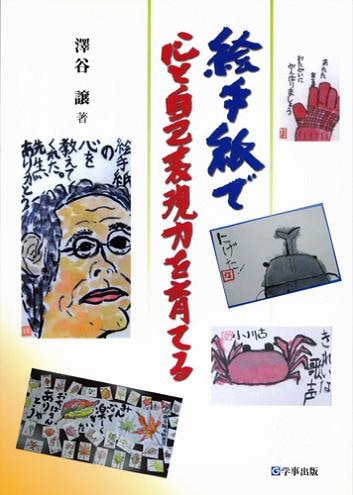 絵手紙で心と自己表現力を育てる